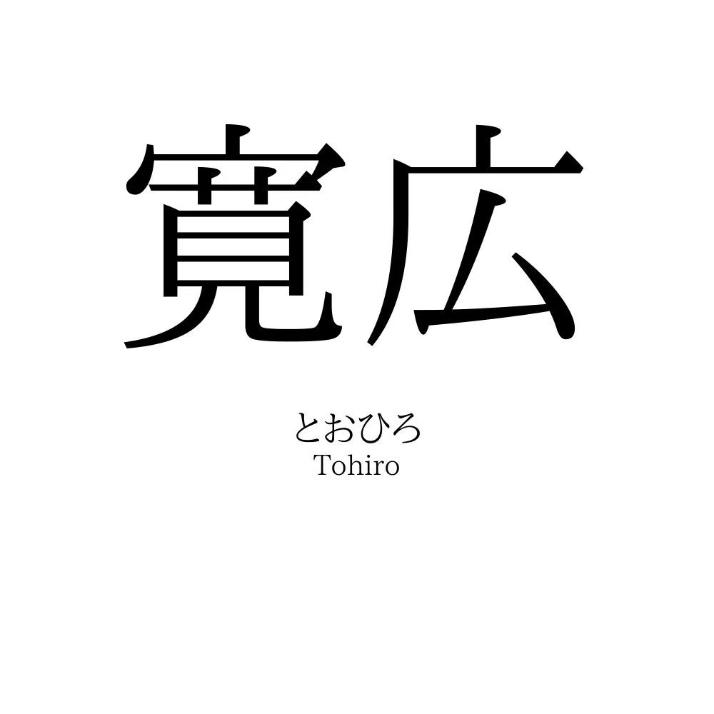 寛広