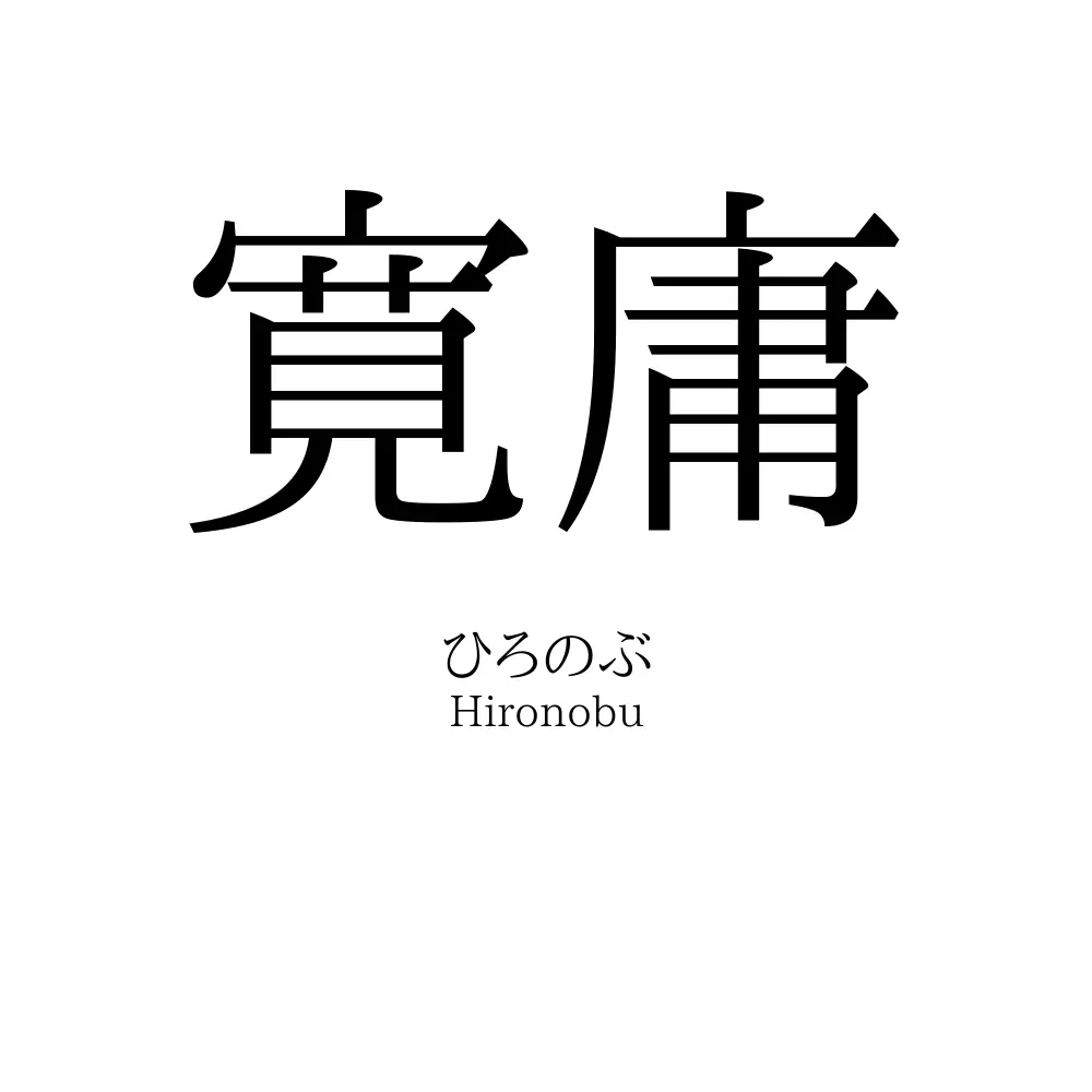 寛庸