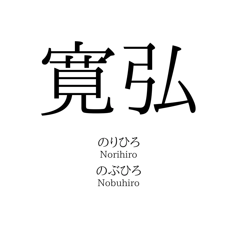 寛弘