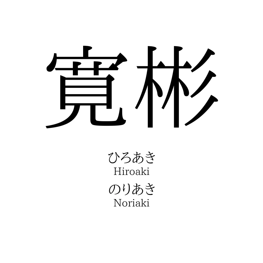 寛彬
