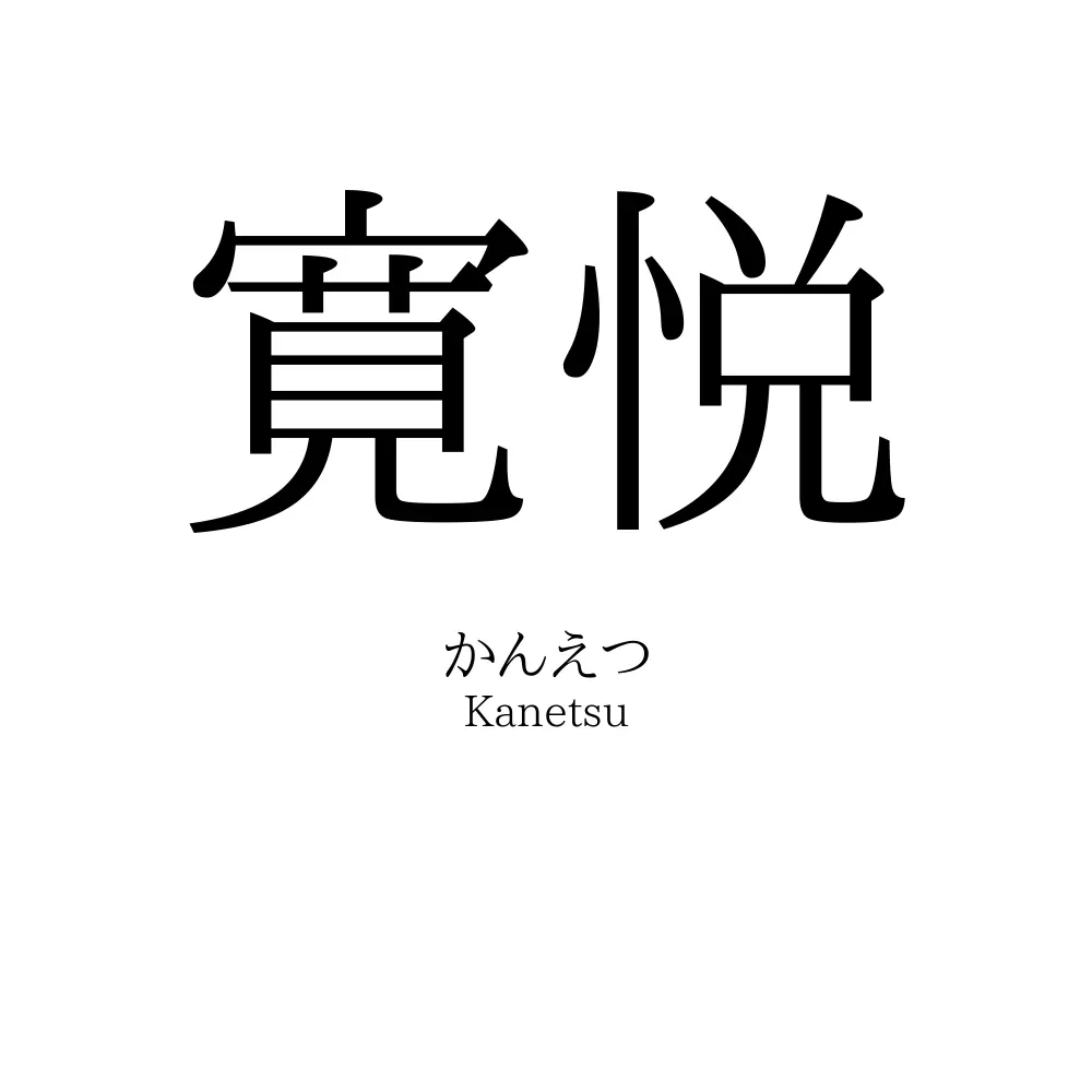 寛悦