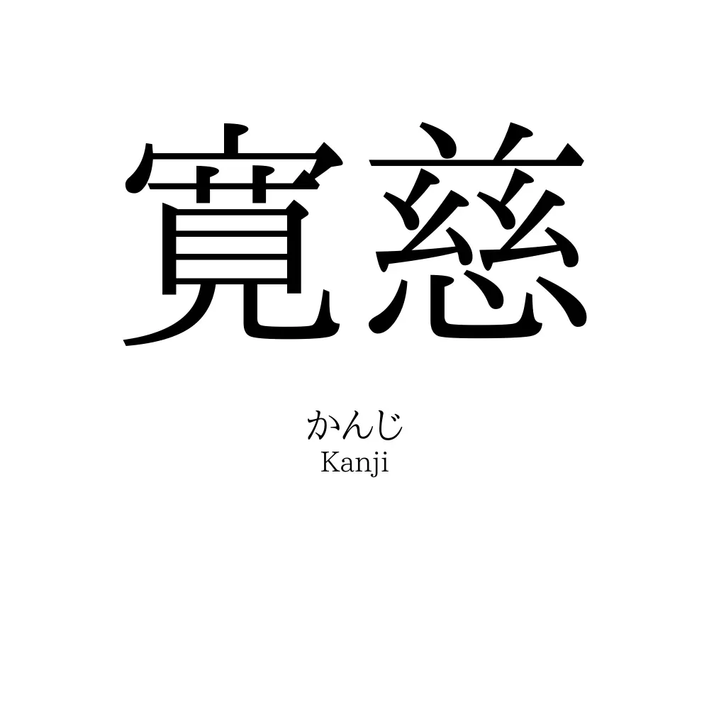 寛慈