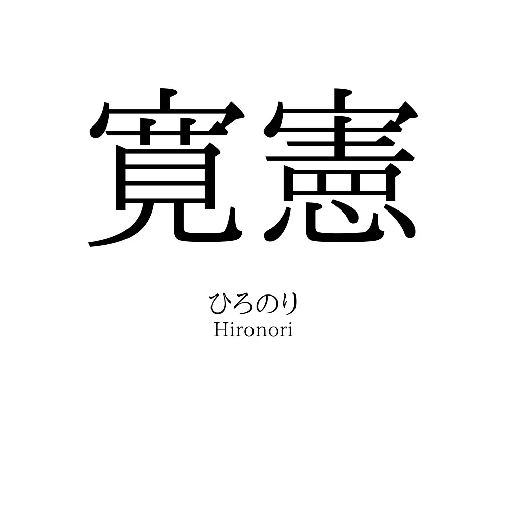 寛憲
