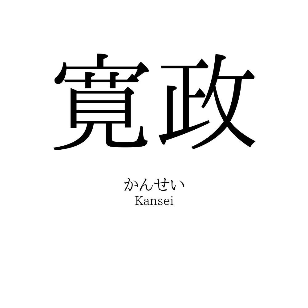 寛政