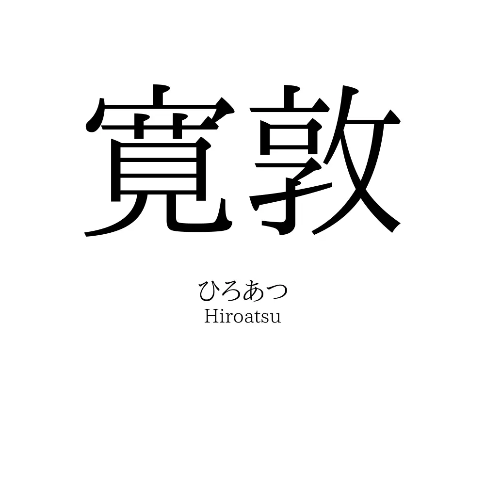 寛敦