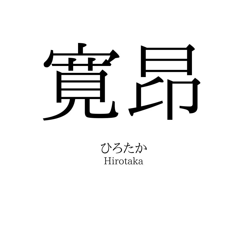 寛昂