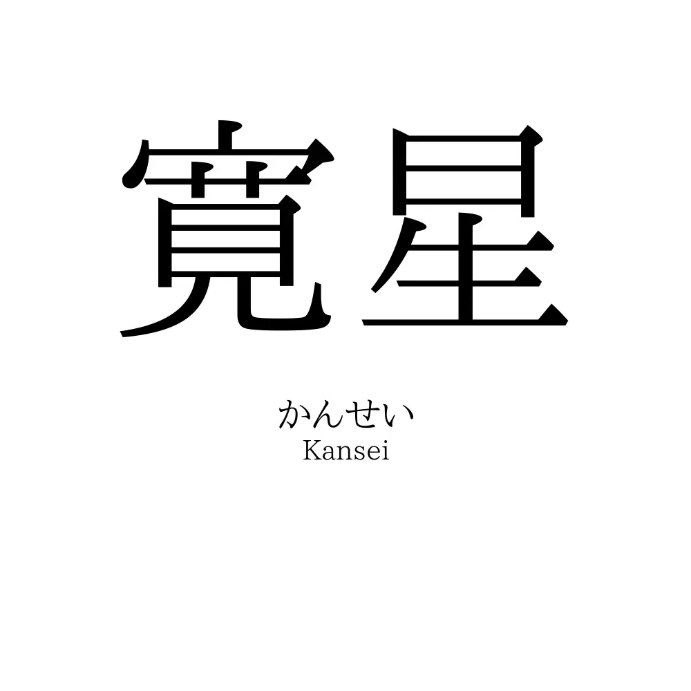 寛星