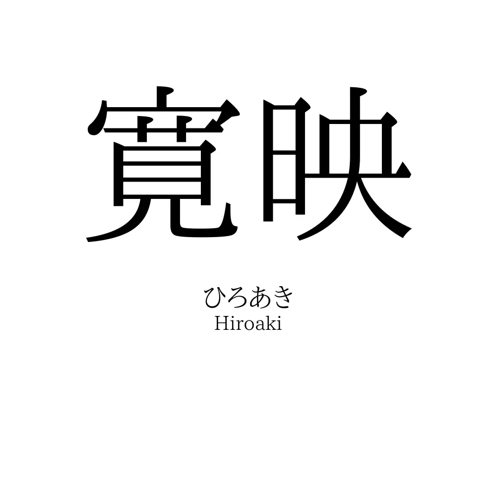 寛映