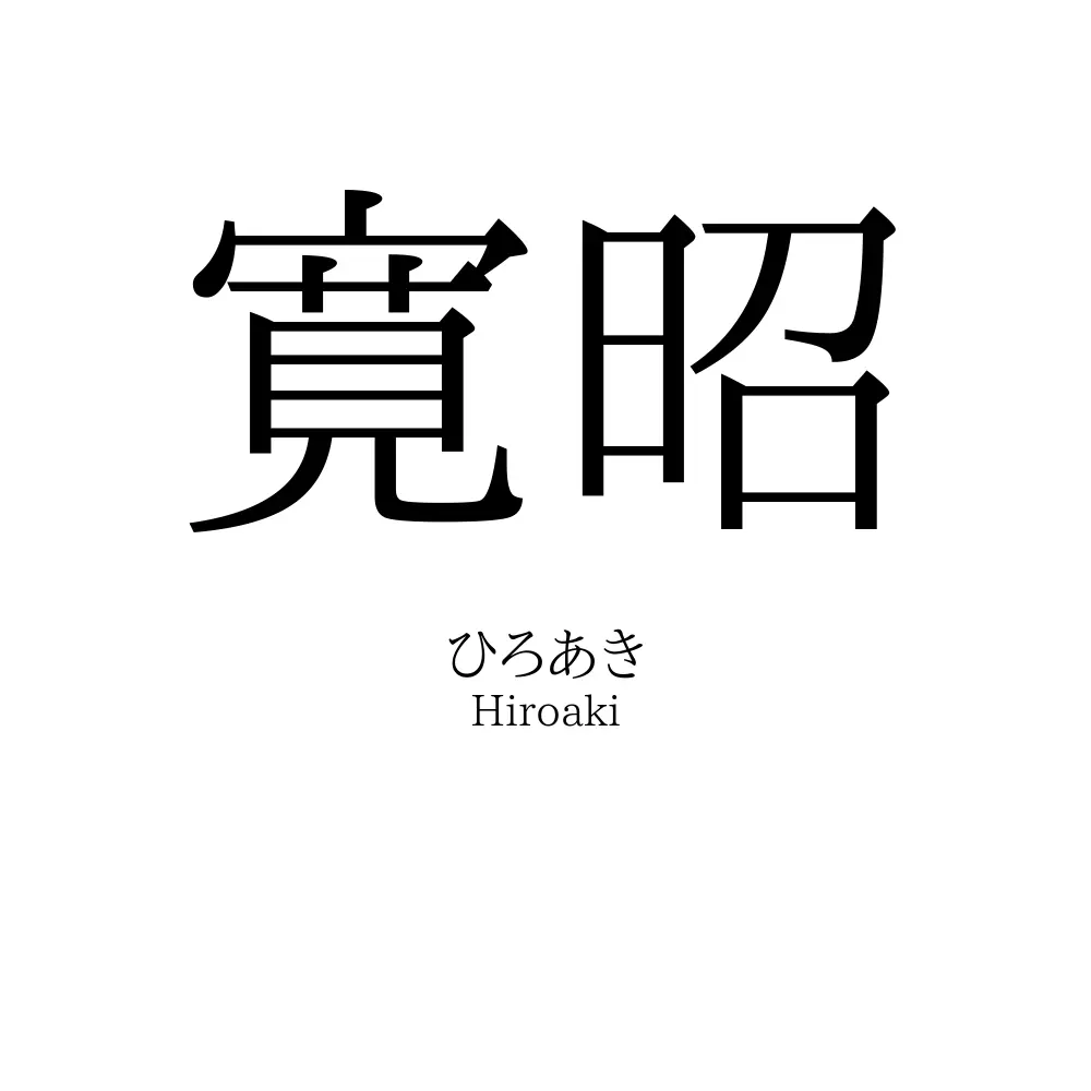 寛昭