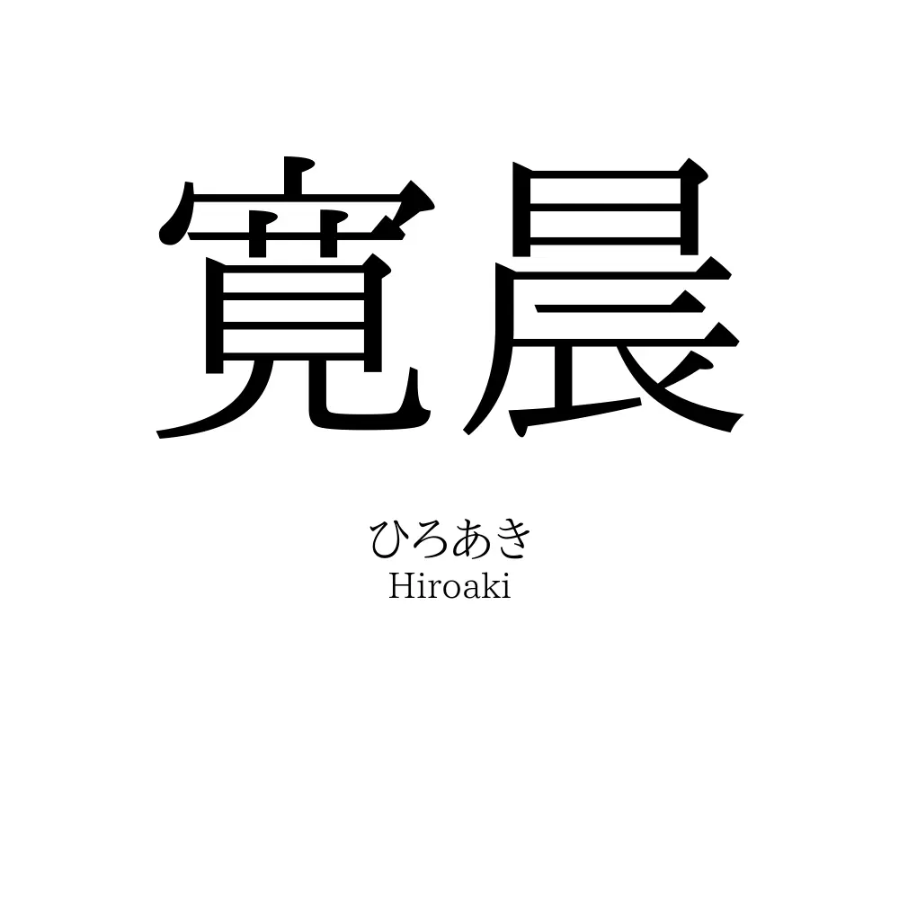 寛晨