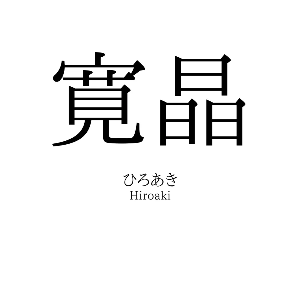 寛晶
