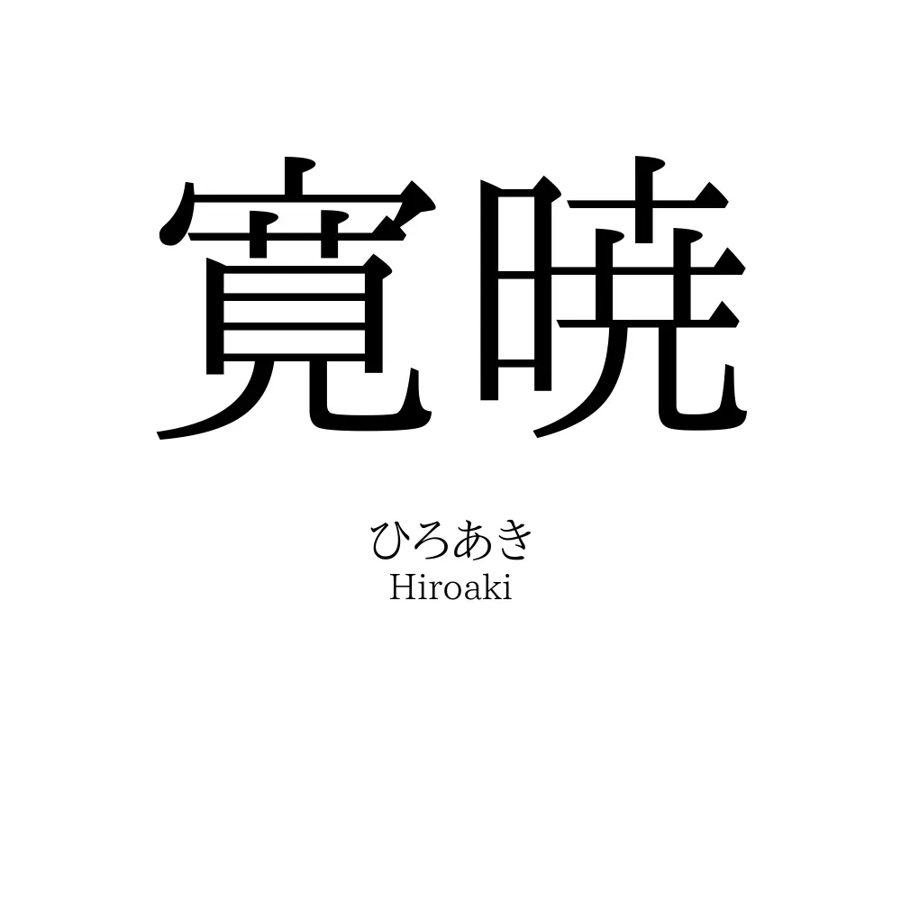寛暁