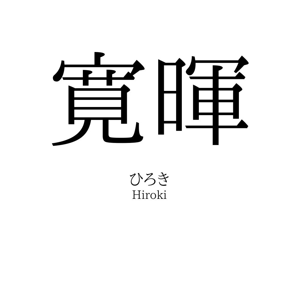 寛暉
