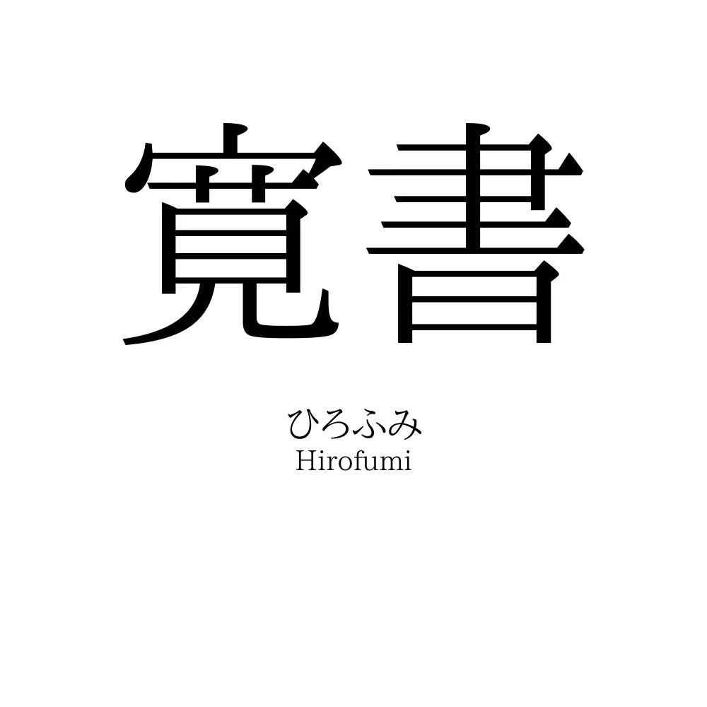 寛書