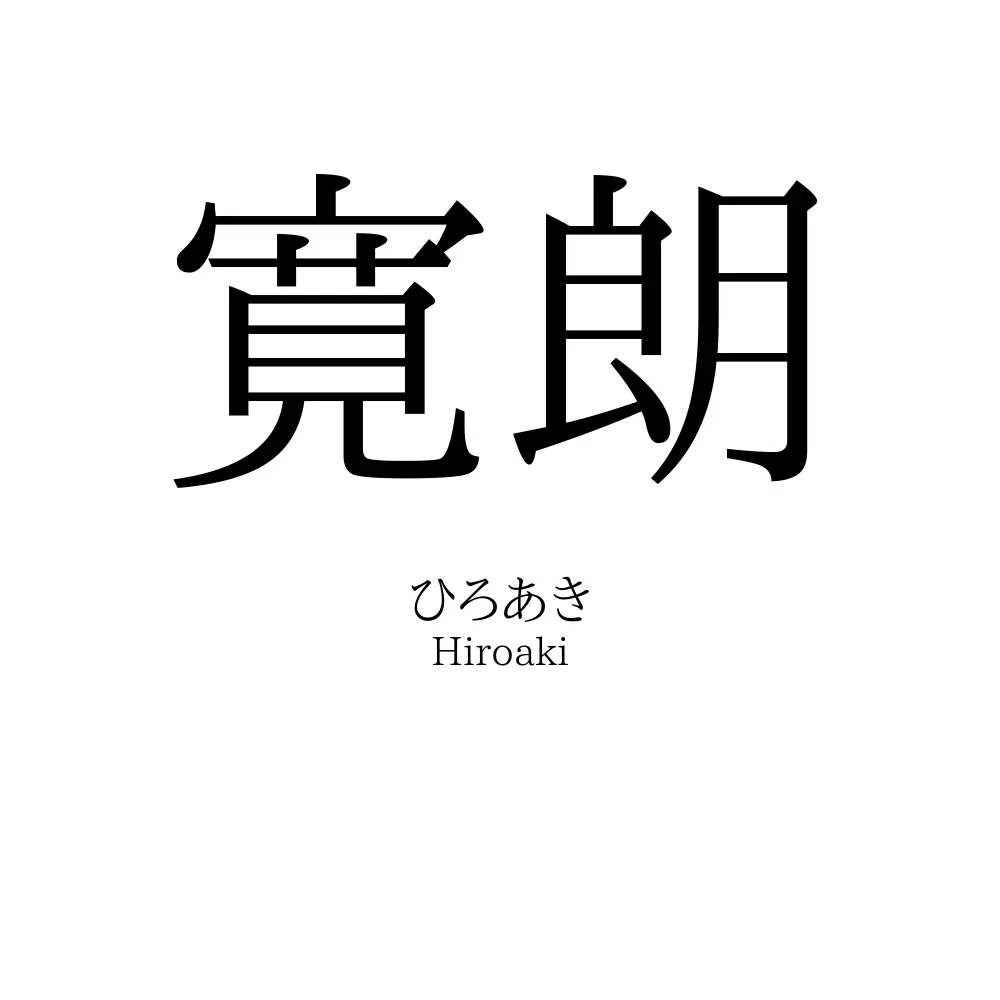 寛朗