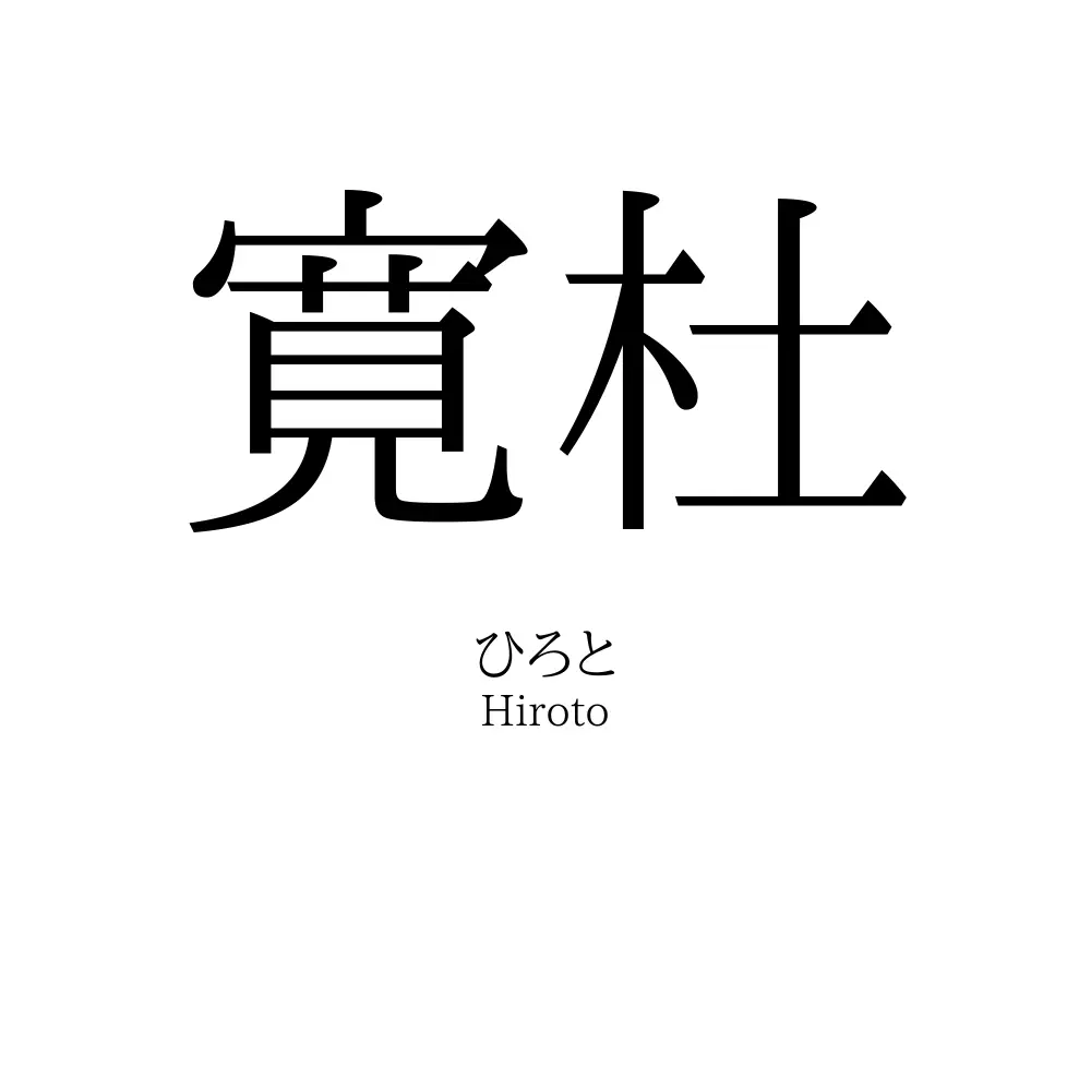 寛杜