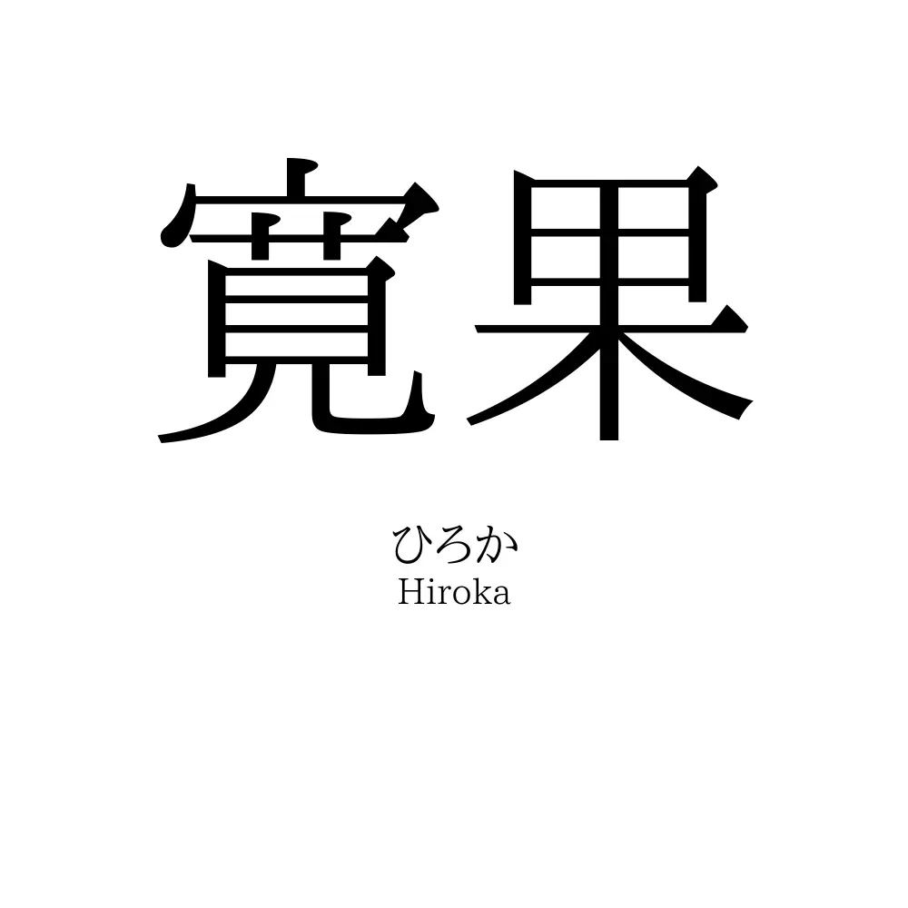 寛果