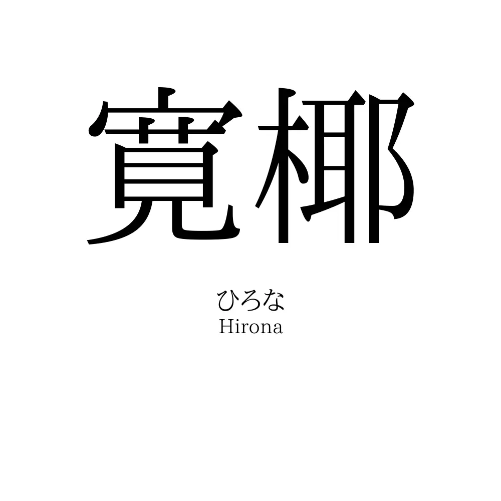 寛椰