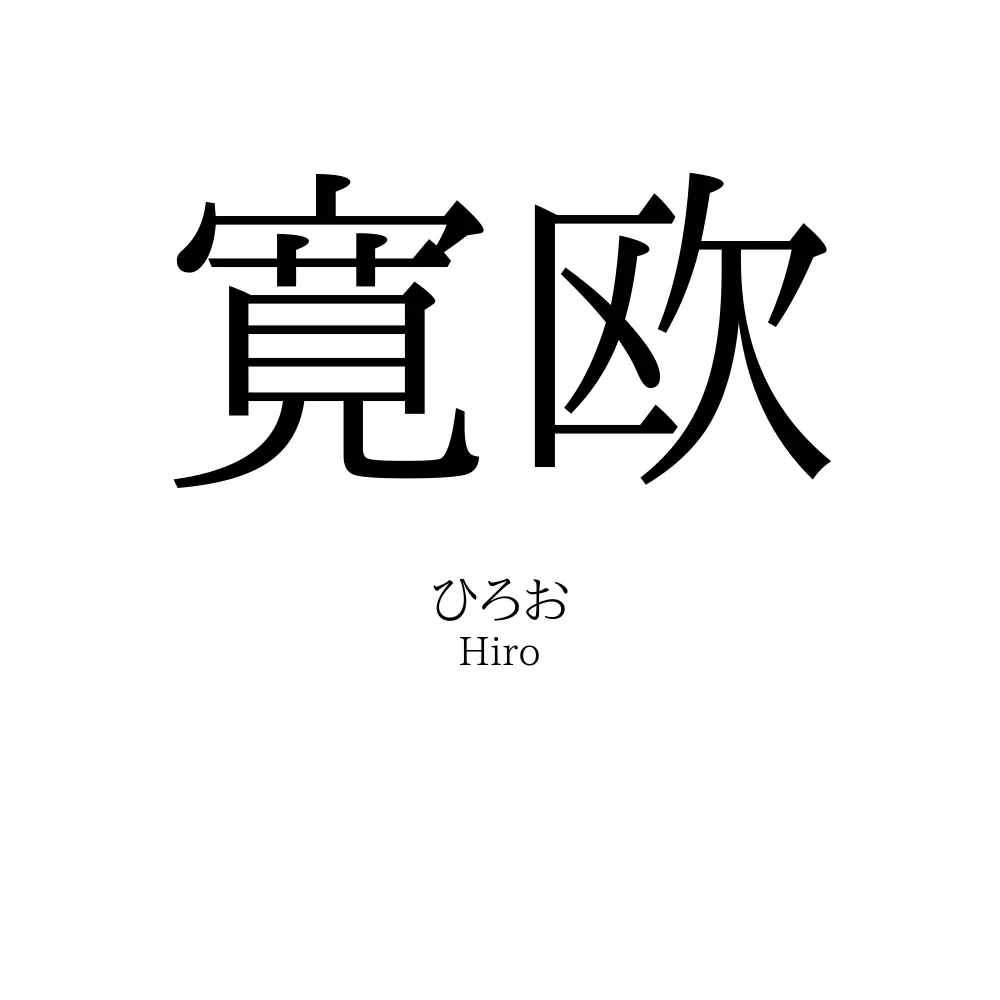 寛欧