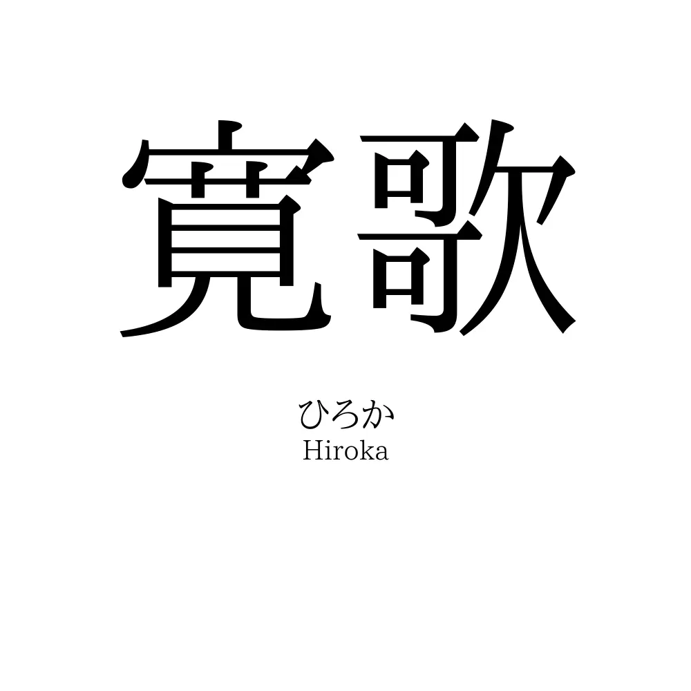 寛歌