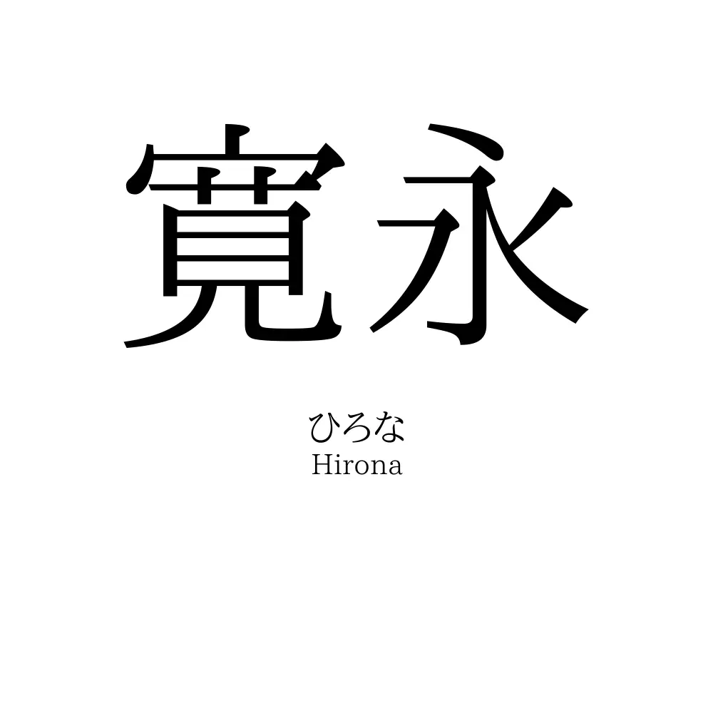 寛永
