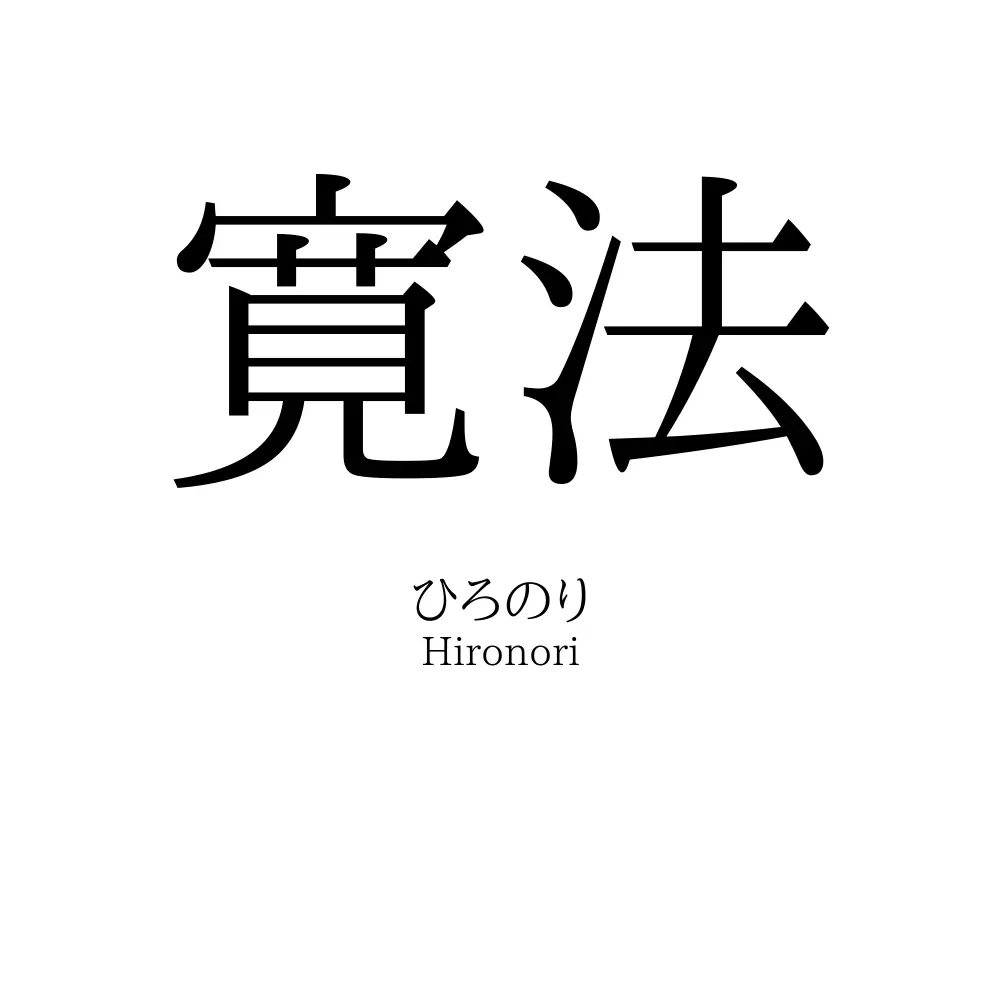 寛法