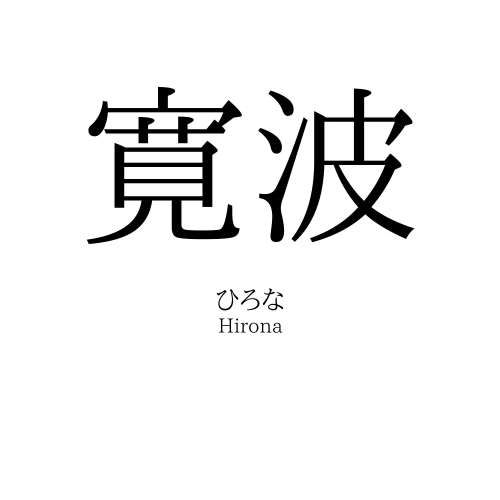 寛波
