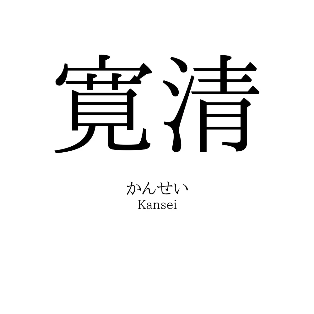 寛清