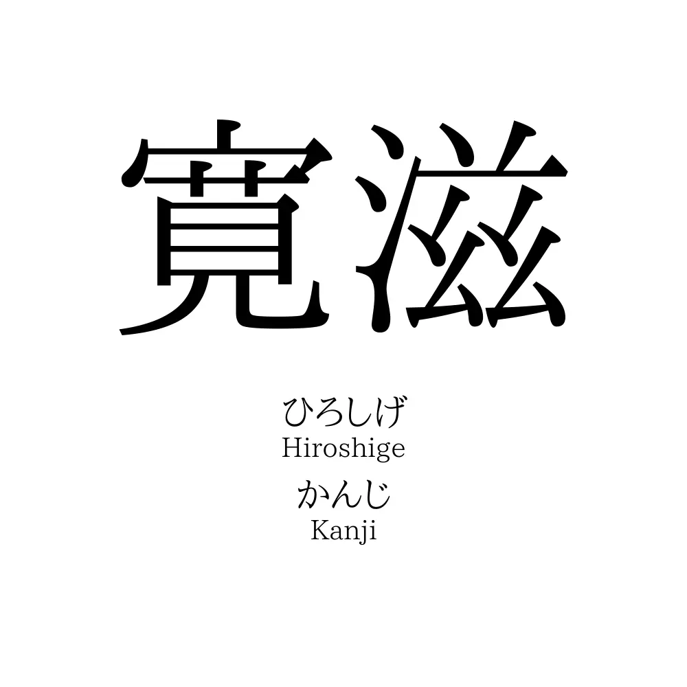 寛滋