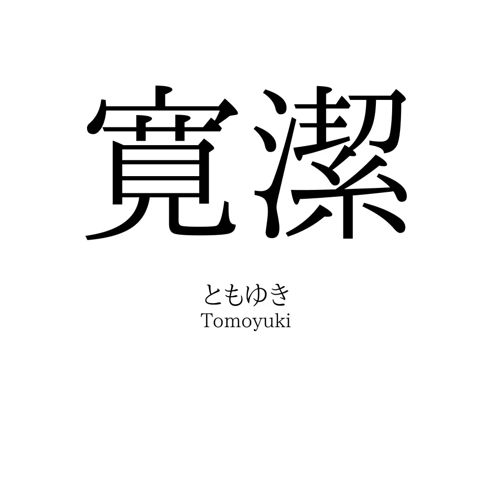 寛潔