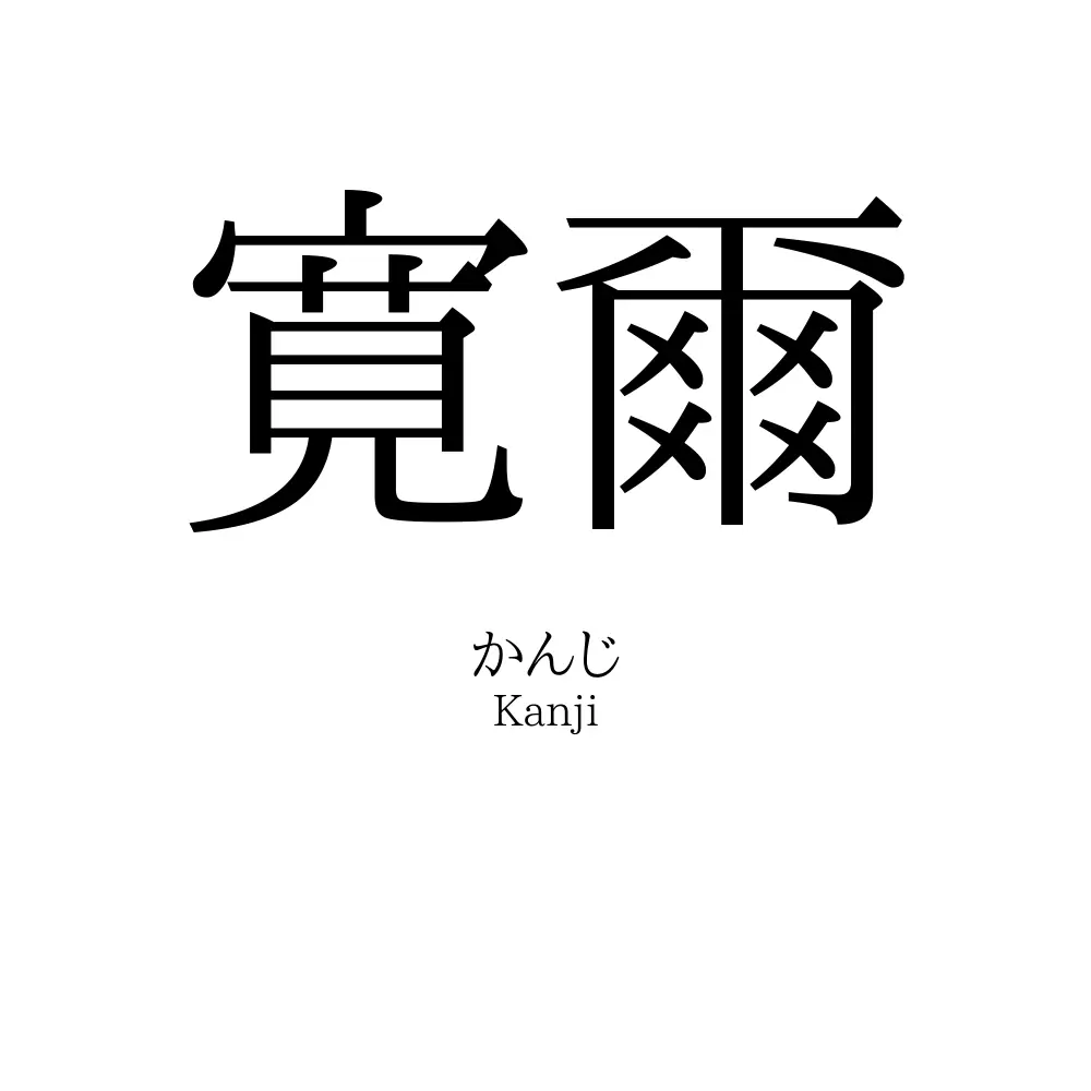 寛爾