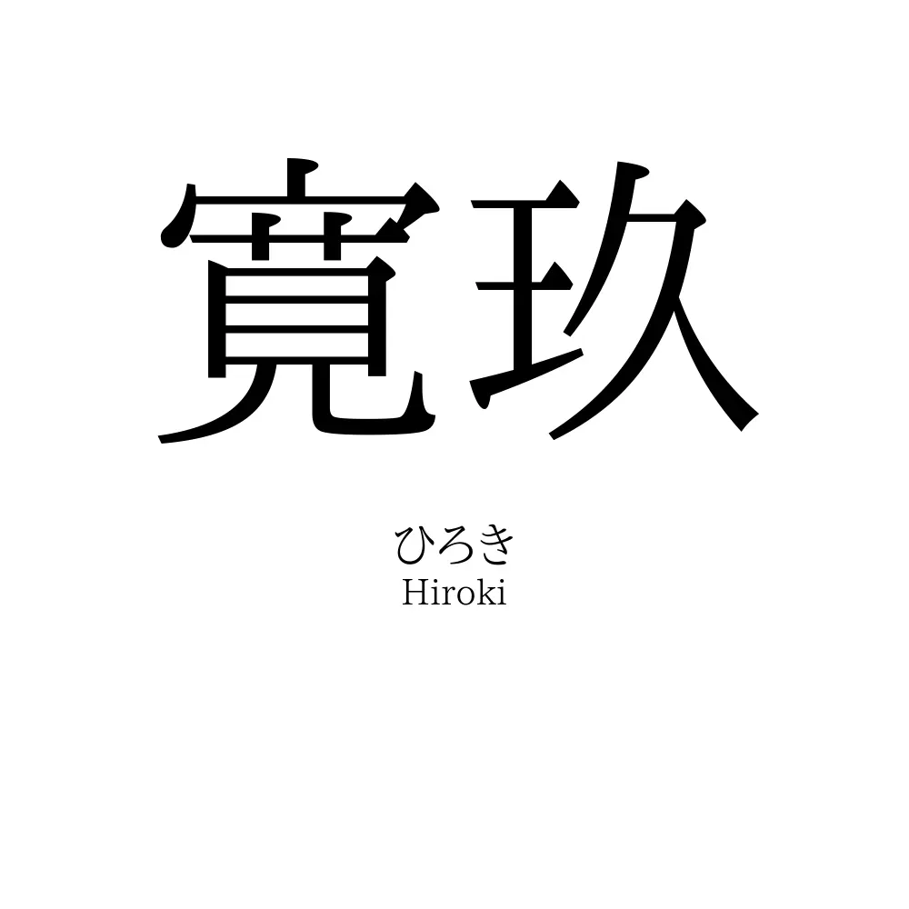 寛玖