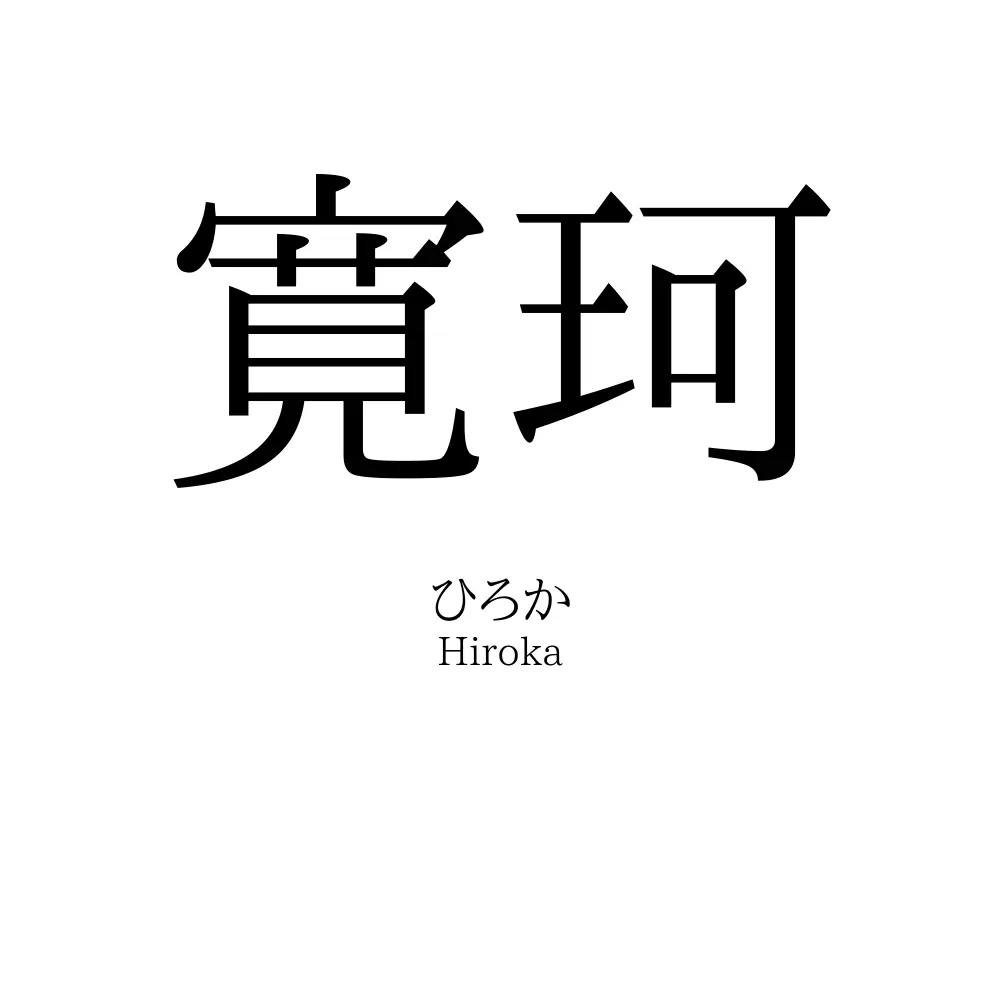 寛珂