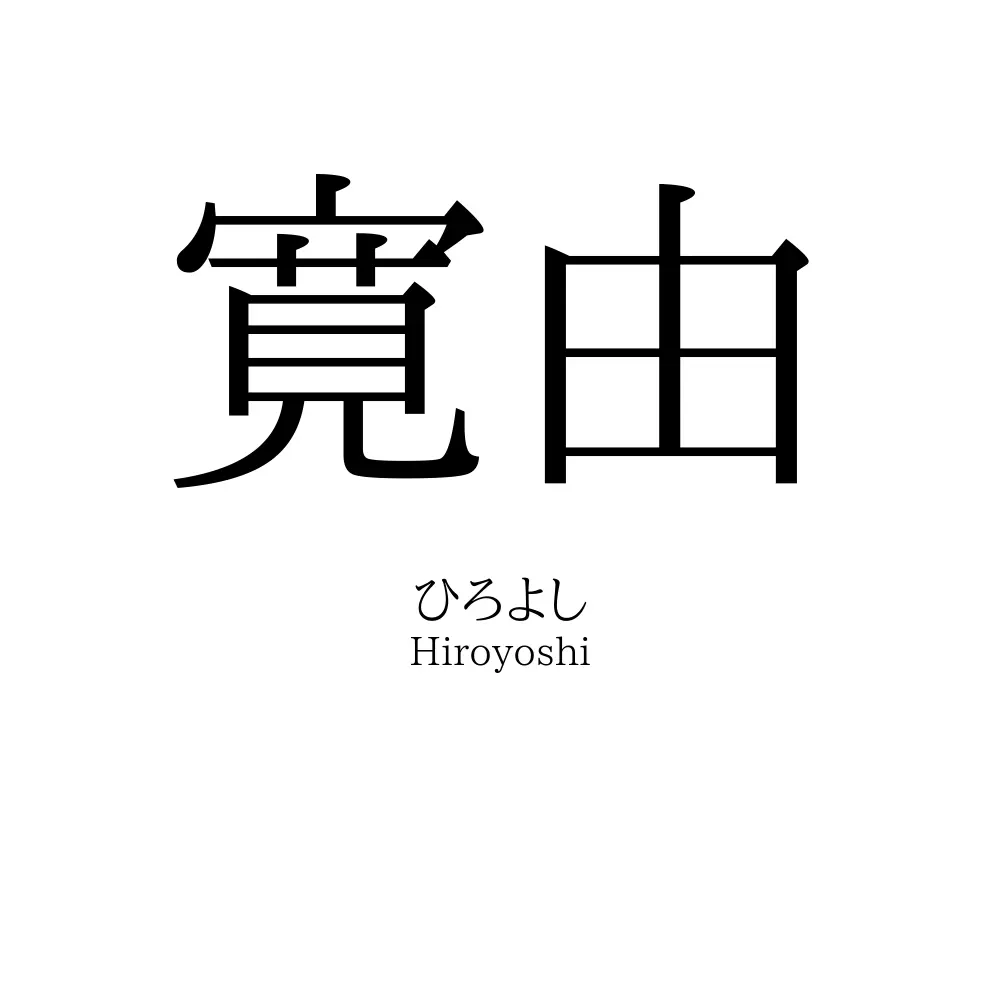 寛由