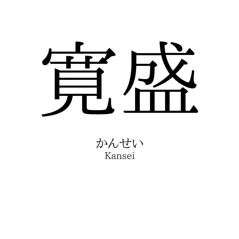 寛盛