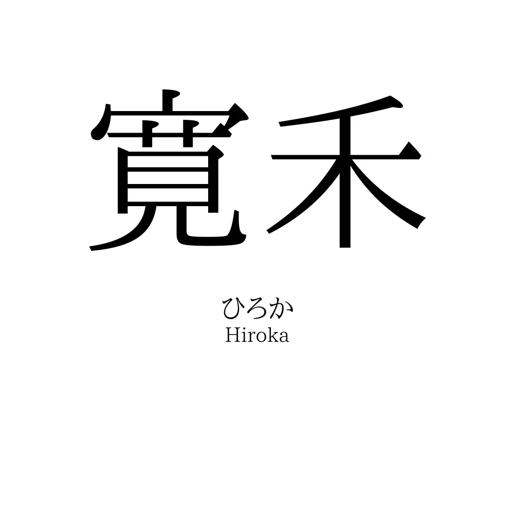 寛禾
