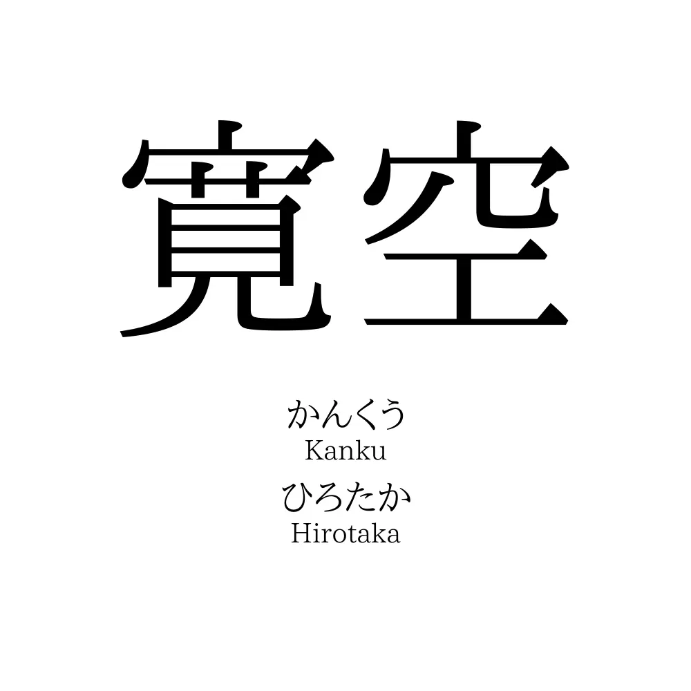 寛空