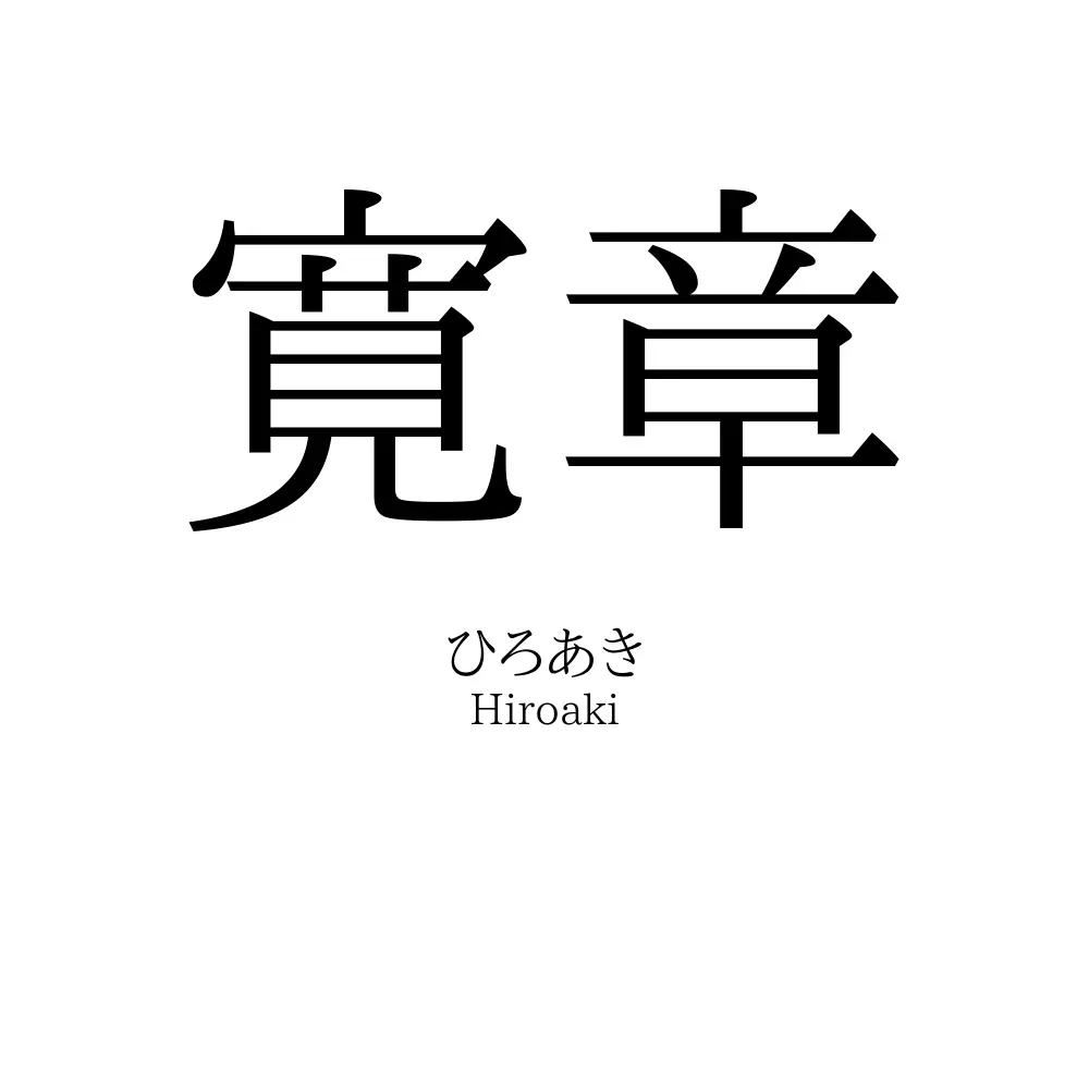 寛章