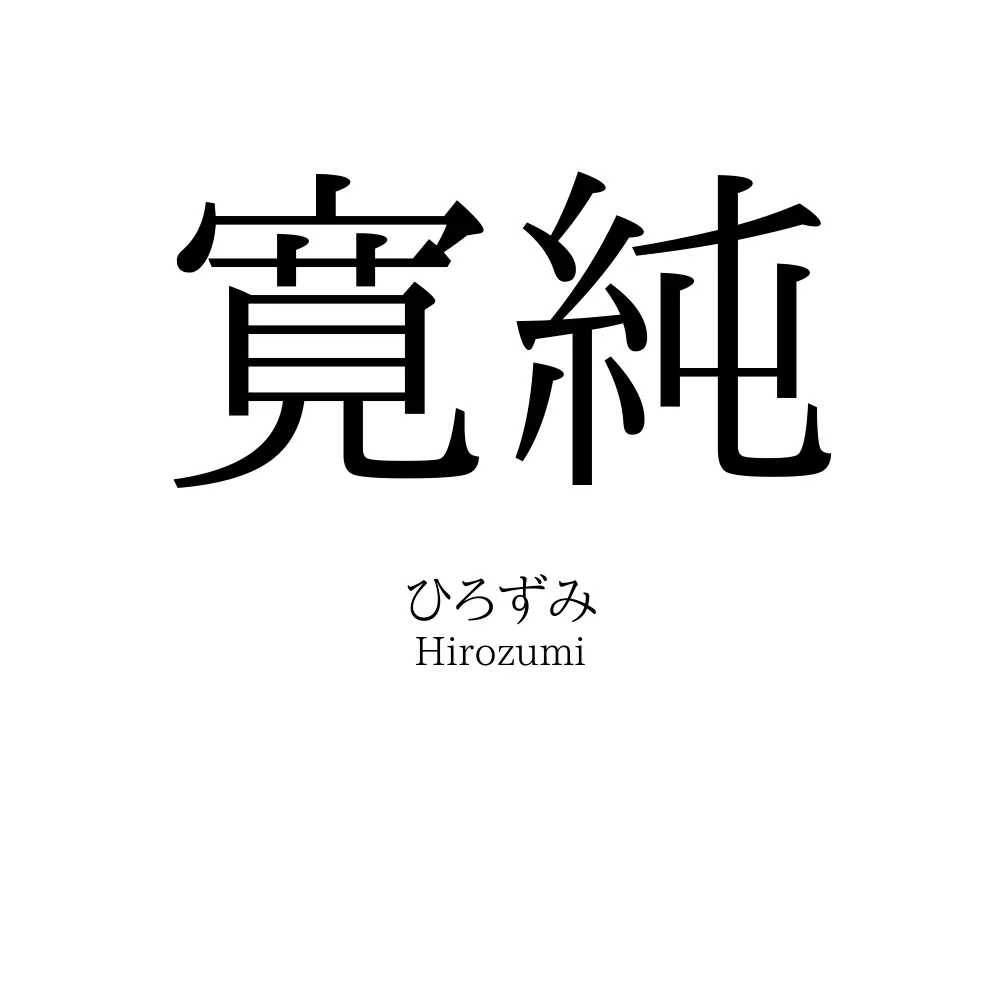 寛純
