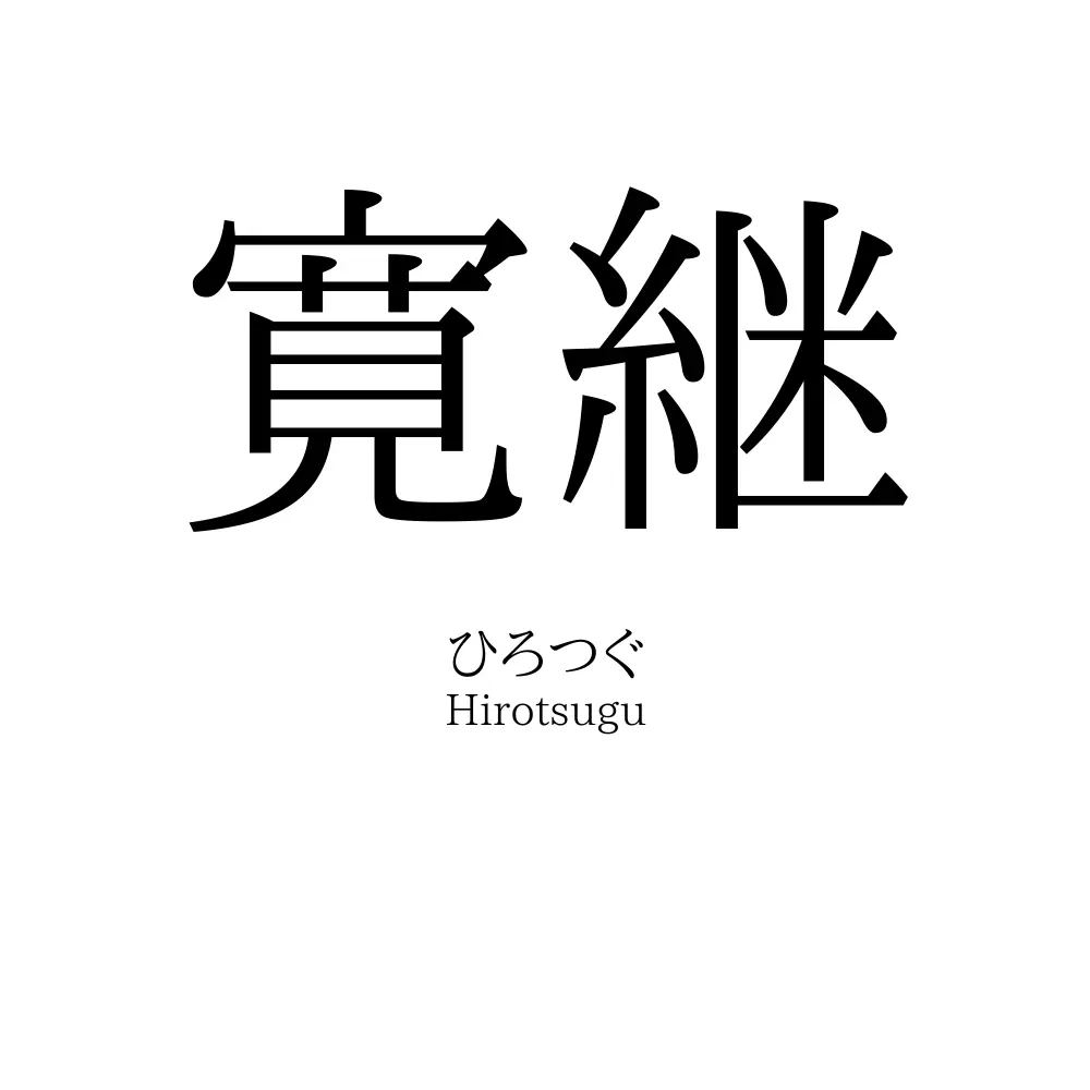 寛継