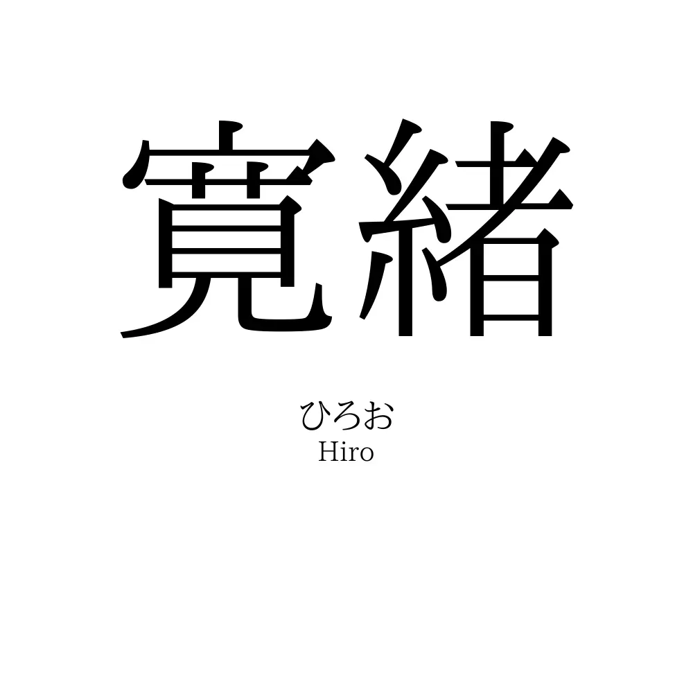 寛緒