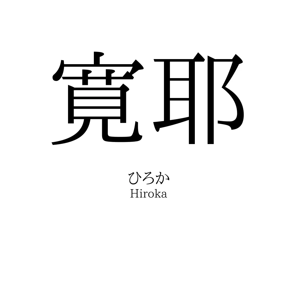 寛耶