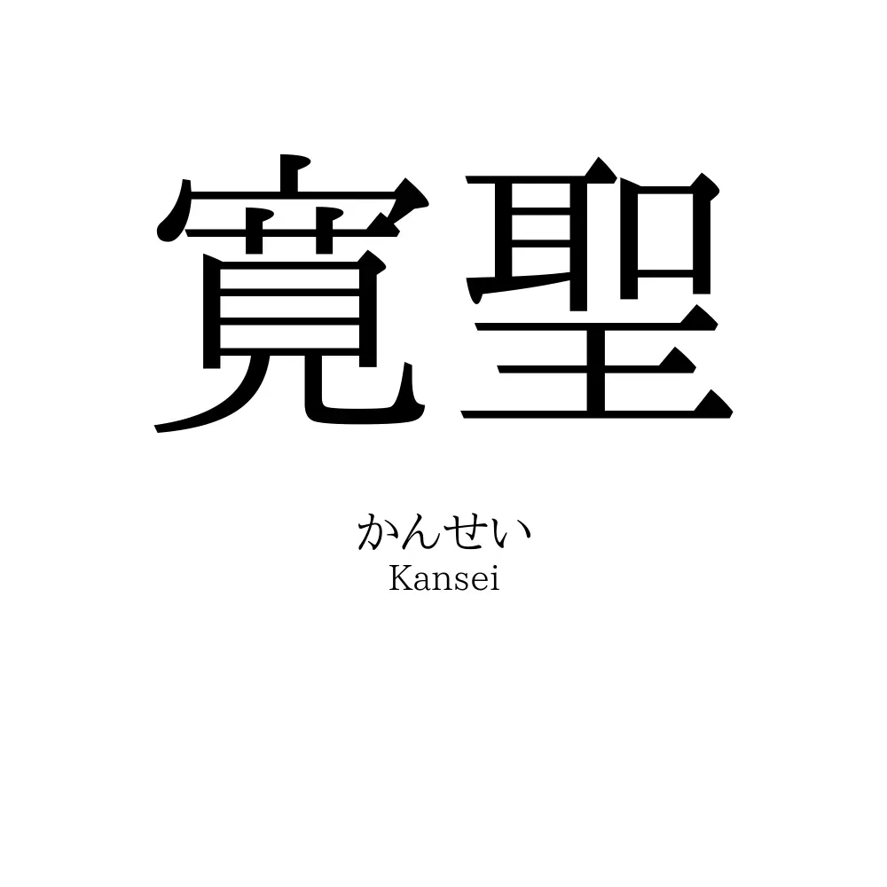 寛聖