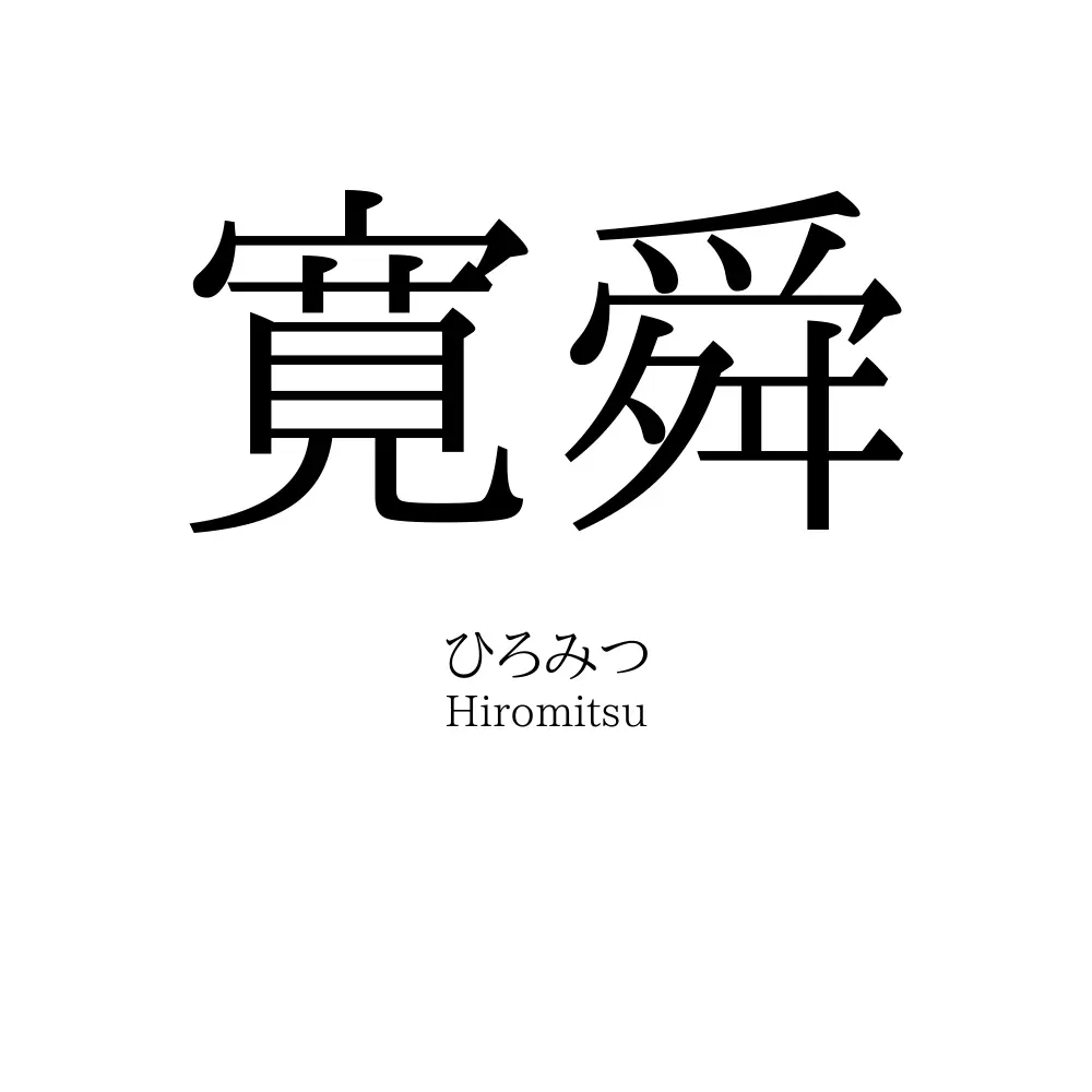 寛舜