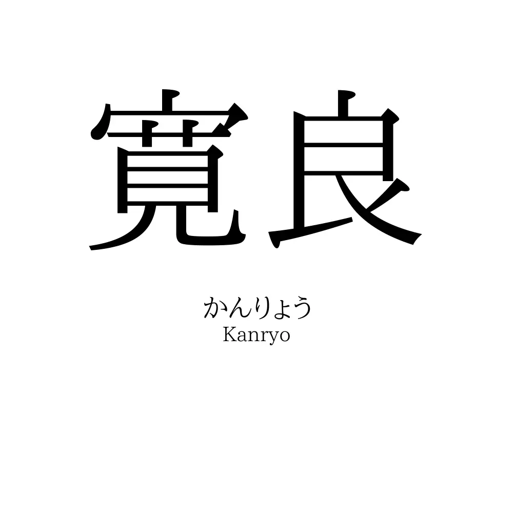 寛良