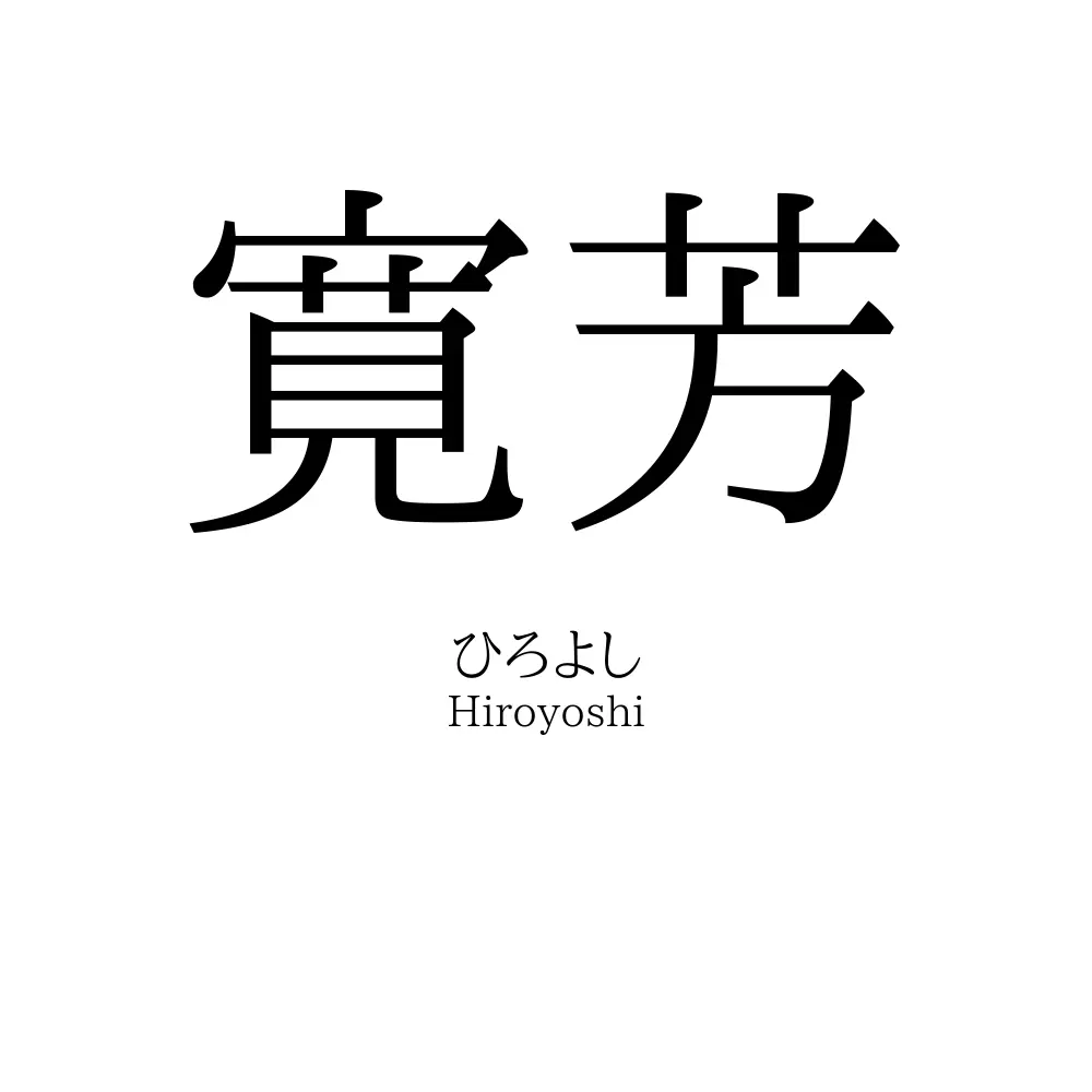 寛芳