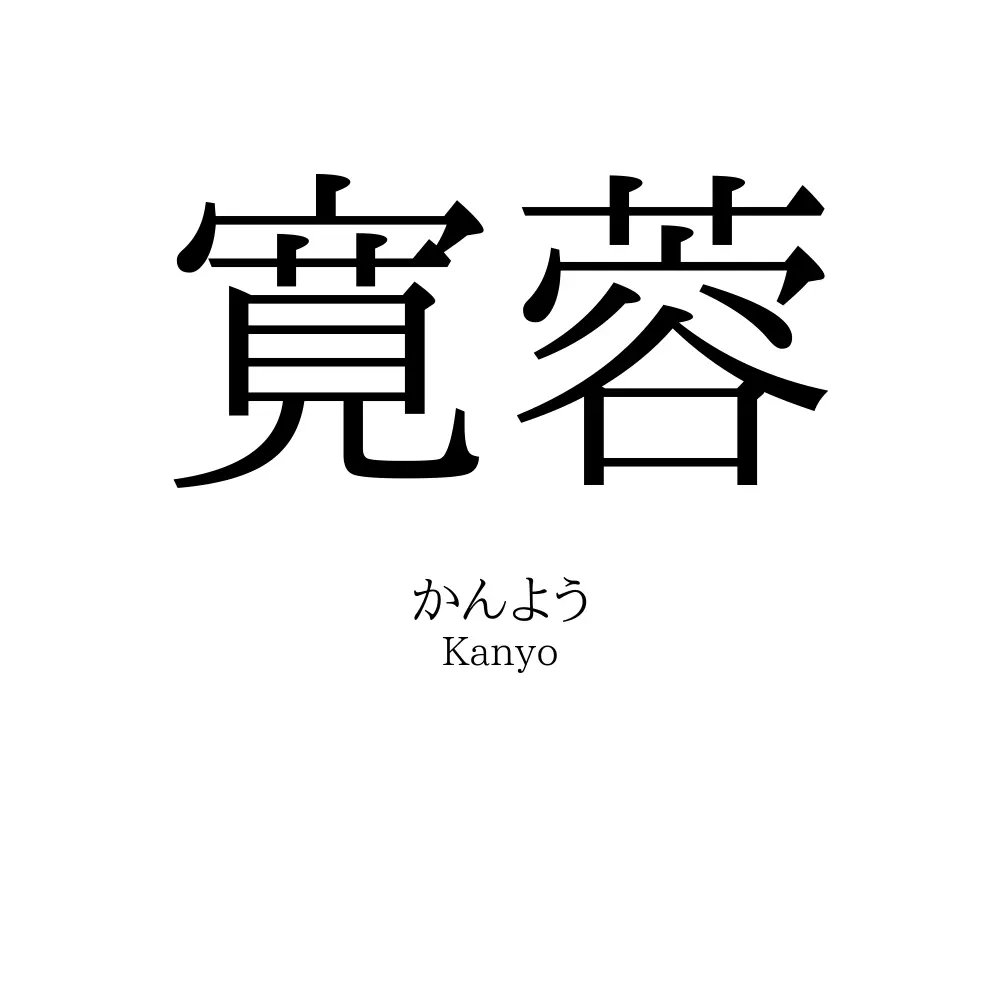 寛蓉