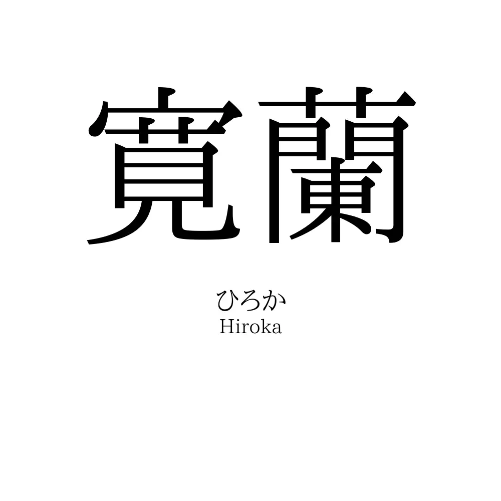 寛蘭