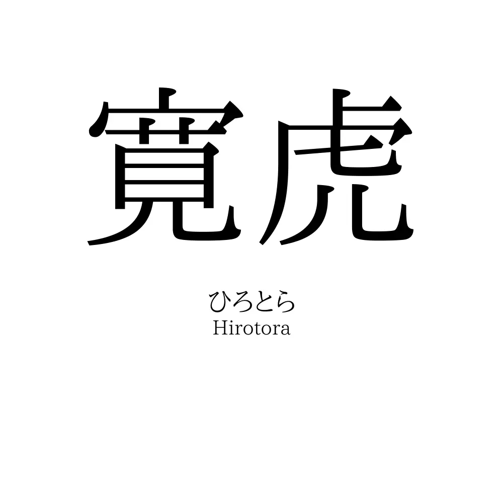 寛虎