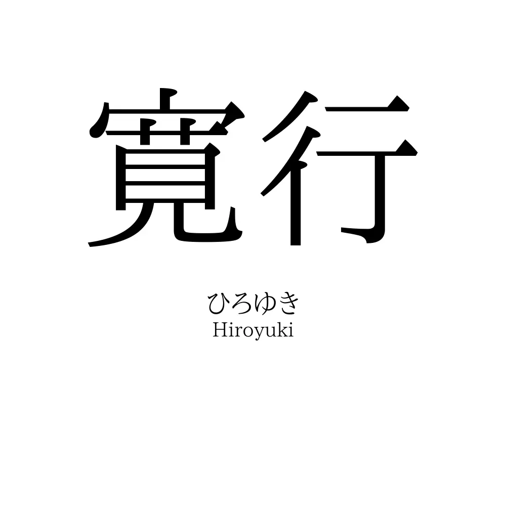寛行